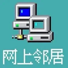 网上邻居  :bili_vip:  